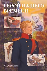 Купить Классики и комиксы. Герой нашего времени — Фото №1