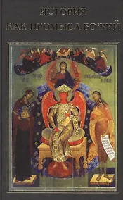 Купить История как промысл Божий — Фото №1
