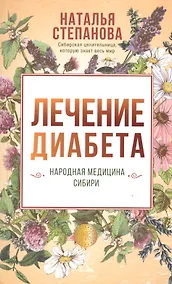 Купить Лечение диабета. Народная медицина Сибири — Фото №1