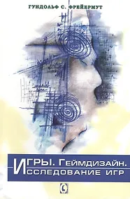 Купить Игры. Геймдизайн. Исследование игр — Фото №1