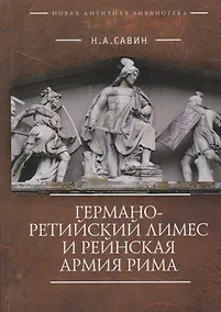 Купить Германо-Ретийский лимес и Рейнская армия Рима (НовАнтБ Иссл) — Фото №1