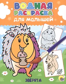 Купить Водная раскраска для малышей. Зверята — Фото №1