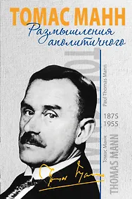 Купить Время&Книги.Манн Т.Размышления аполитичного — Фото №1