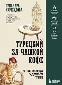Купить Турецкий за чашкой кофе. Учи, когда удобно тебе — Фото №1