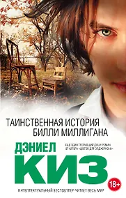 Купить Таинственная история Билли Миллигана — Фото №1