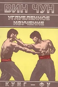 Купить Вин Чун Углубленное изучение кунг фу Книга 2 (м) Чеун — Фото №1