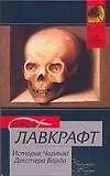 Купить История Чарльза Декстера Варда — Фото №1