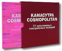 Купить Камасутра Cosmopolitan. 77 чувственных сексуальных позиций (в футляре) — Фото №1