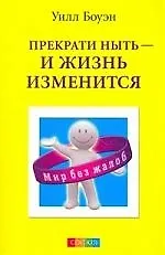 Купить Прекрати ныть - и жизнь изменится: Как перестать критиковать и жаловаться и начать жить так, как вы всегда хотели — Фото №1