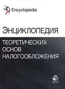 Купить Энциклопедия теоретических основ налогообложения — Фото №1