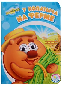 Купить У копатыча на ферме — Фото №1
