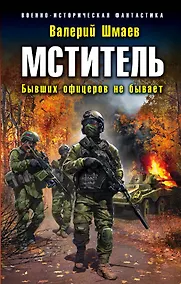 Купить Мститель. Бывших офицеров не бывает — Фото №1