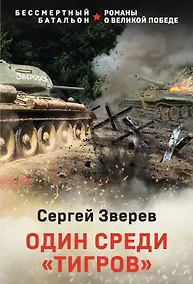 Купить Один среди «тигров» — Фото №1