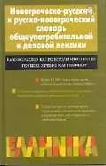 Купить Новогреческо-русский и русско-новогреческий словарь общеупотребительной и деловой лексики — Фото №1