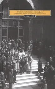 Купить Пасхальный свет на улице Дарю. Дневники П.Е. Ковалевского (1937-1948) — Фото №1
