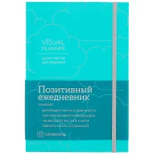 Купить Visual planner: Цели. Мечты. Достижения.  Позитивный ежедневник от @lulyaka.blog (морская волна) — Фото №1