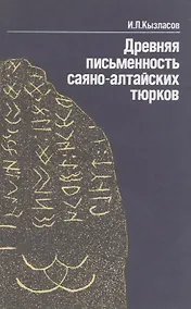 Купить Древняя писменность саяно-алтайских тюрков: Рассказы археолога — Фото №1