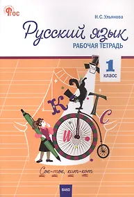 Купить Русский язык. 1 класс. Рабочая тетрадь — Фото №1