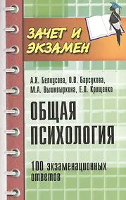 Купить Общая психология: 100 экзаменационных ответов — Фото №1