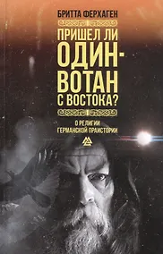 Купить Пришел ли Один-Вотан с Востока? О религии германской праистории — Фото №1