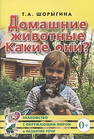 Купить Домашние животные. Какие они? Книга для воспитателей, гувернеров и родителей — Фото №1