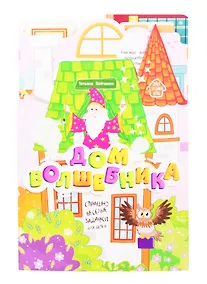 Купить Дом волшебника: книжка-гармошка — Фото №1