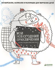 Купить Мои новогодние приключения — Фото №1
