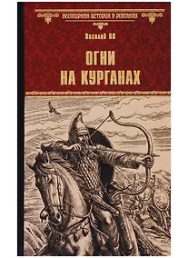 Купить Огни на курганах — Фото №1