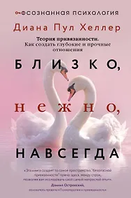 Купить Близко, нежно, навсегда. Как создать глубокие и прочные отношения. Теория привязанности — Фото №1