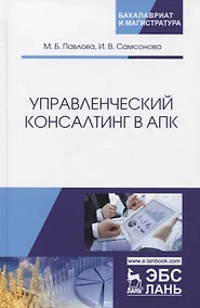 Купить Управленческий консалтинг в АПК. Учебное пособие — Фото №1