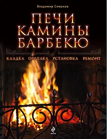 Купить Печи, камины, барбекю — Фото №1