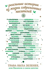 Купить Трава была зеленее, или Писатели о своем детстве — Фото №1