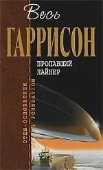 Купить Пропавший лайнер : фантастические произведения — Фото №1