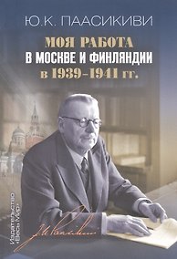 Купить Моя работа в Москве и Финляндии в 1939–1941 гг. — Фото №1