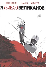 Купить Я убиваю великанов. — Фото №1