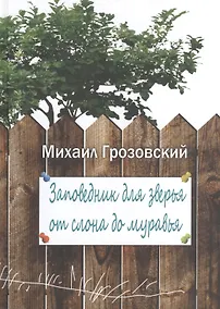 Купить Заповедник для зверья от слона до муравья — Фото №1
