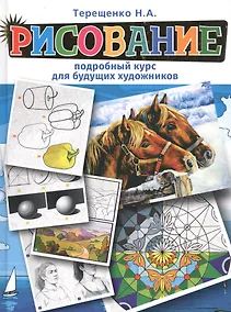 Купить Рисование. Подробный курс для будущих художников — Фото №1