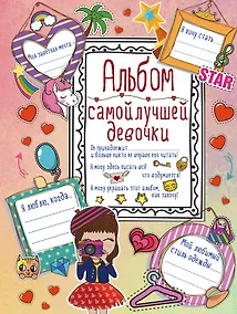 Купить Альбом самой лучшей девочки на свете — Фото №1