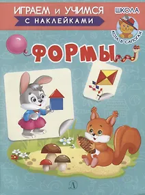 Купить Формы. Книжка с наклейками — Фото №1