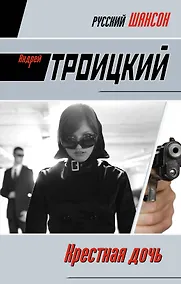 Купить Крестная дочь: роман — Фото №1