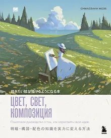 Купить Цвет, свет, композиция. Пошаговое руководство о том, как нарисовать свою идею — Фото №1
