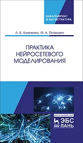 Купить Практика нейросетевого моделирования. Учебное пособие — Фото №1