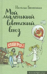 Купить Мой маленький Советский Союз — Фото №1