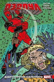 Купить Дэдпул. Величайший комикс в мире! Том 3. Дэдпул против Саблезубого — Фото №1