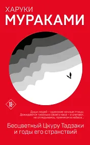 Купить Бесцветный Цкуру Тадзаки и годы его странствий — Фото №1