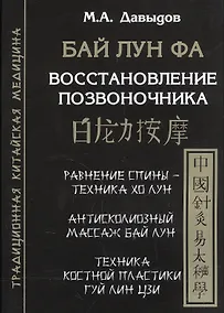 Купить Бай лун фа. Восстановление позвоночника. Костная пластика — Фото №1