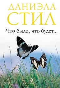 Купить Что было, что будет... — Фото №1
