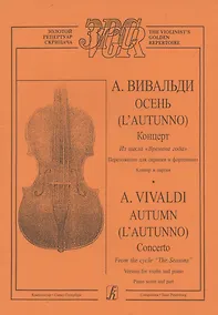 Купить Концерт Осень из цикла "Времена года" — Фото №1