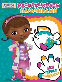 Купить Доктор Плюшева. ПР № 1806. Пальчиковая раскраска — Фото №1