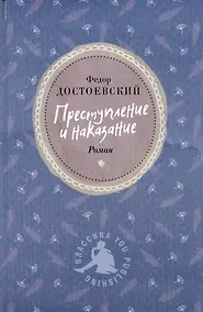 Купить Преступление и наказание — Фото №1